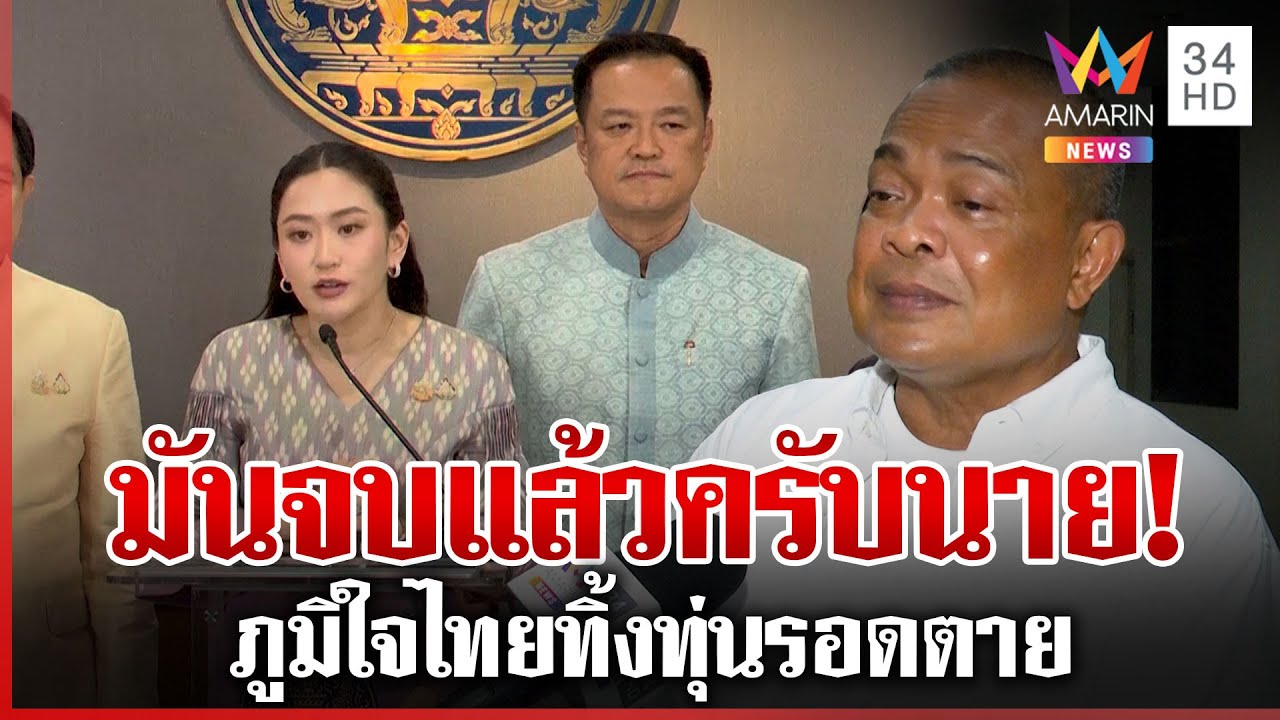 จตุพรอ่านเกมการเมือง ภูมิใจไทยแตกหักรัฐบาล นายกฯ สู้ศึก 2 เด้ง | ทุบโต๊ะข่าว | 18/06/68
