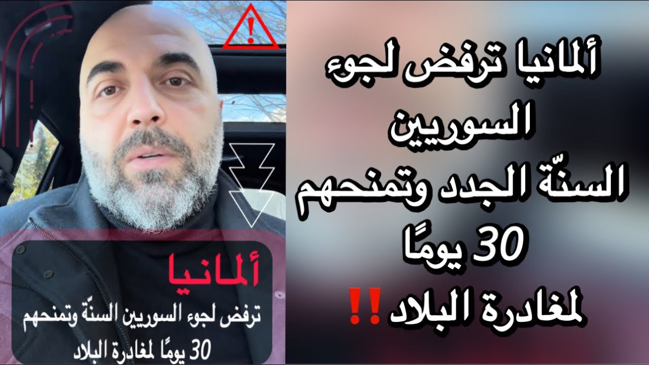ألمانيا ترفض لجوء السوريين السنّة الجدد  وتمنحهم 30 يومًا لمغادرة البلاد‼️