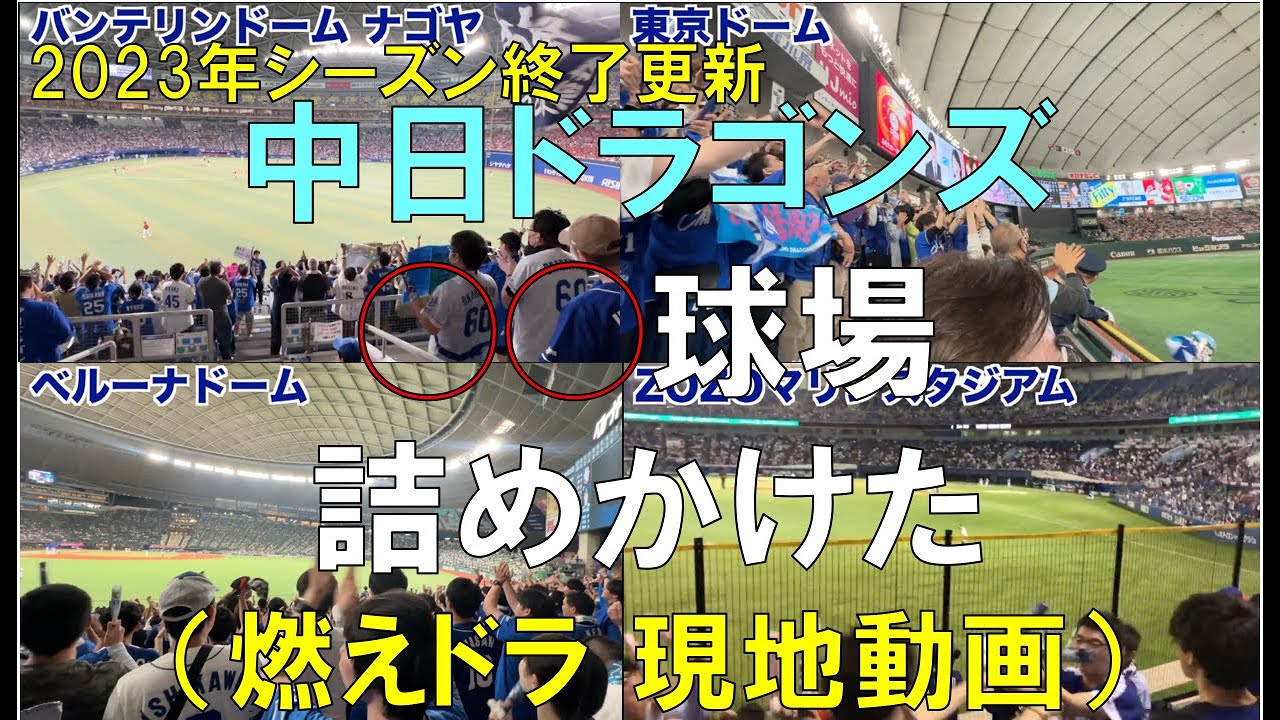 【プロ野球】中日ドラゴンズ ◯◯球場詰めかけた集（燃えドラ）現地動画