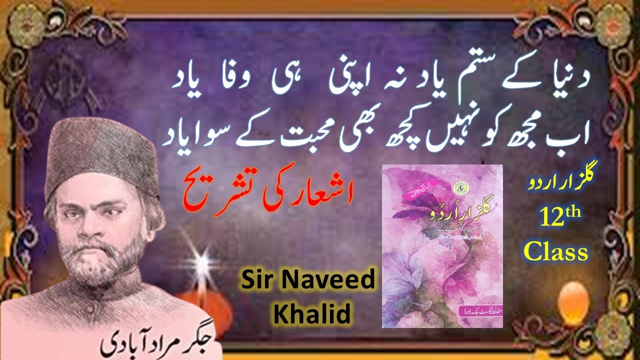 Dunya Ke satam Yad Na He Apni Wafa Yad||دنیا کے ستم یاد نہ اپنی ہی وفا یاد ||Jigar Murad||Class 12th