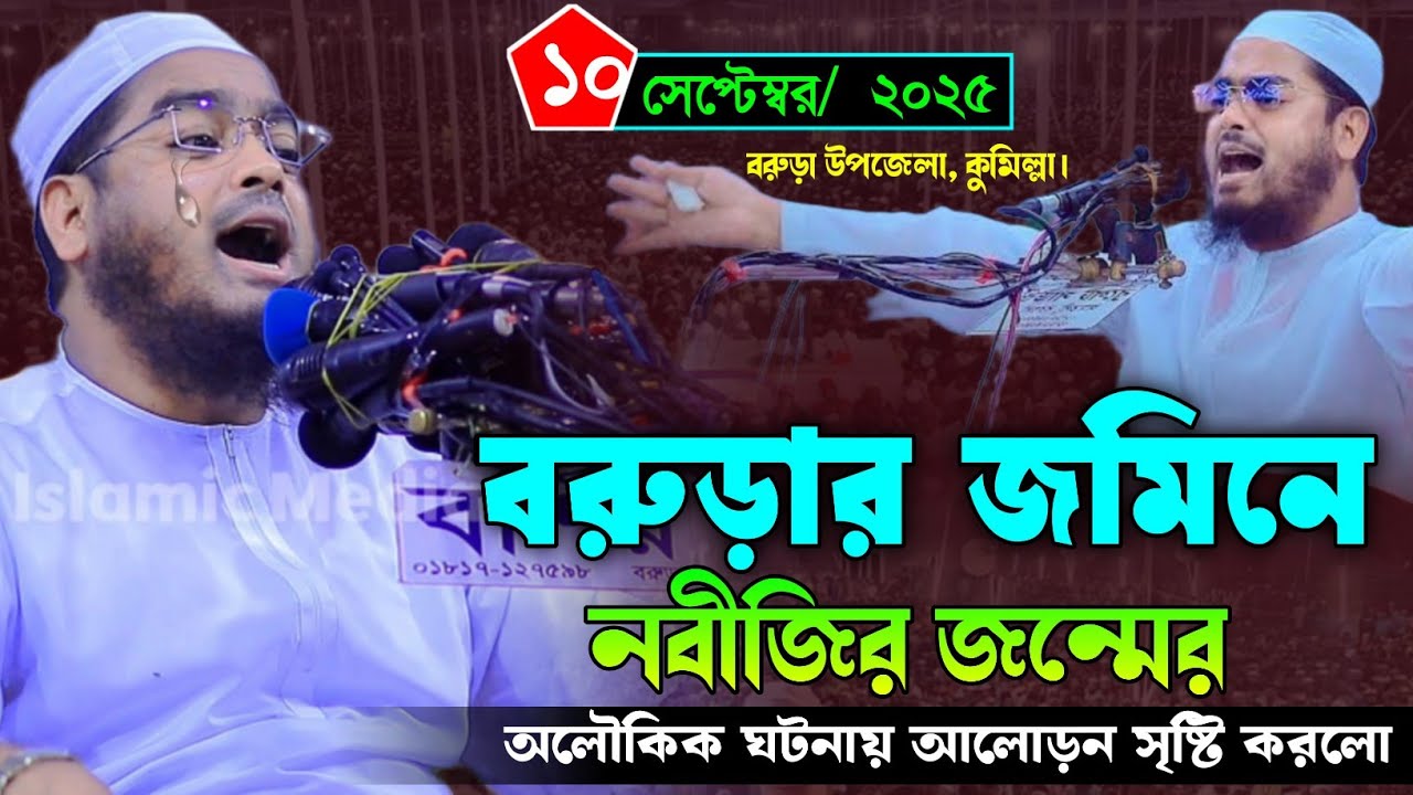 কুমিল্লার বুকে কান্নার ওয়াজ | ১০/৯/২০২৫ হাফিজুর রহমান সিদ্দিকী ওয়াজ ২০২৫ | hafizur rahman Siddiqi