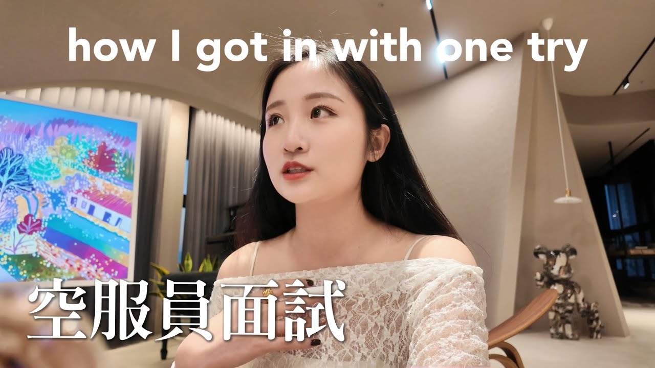 空服員面試｜新加坡航空超完整經驗分享！非本科、小tips教你練習英語口說