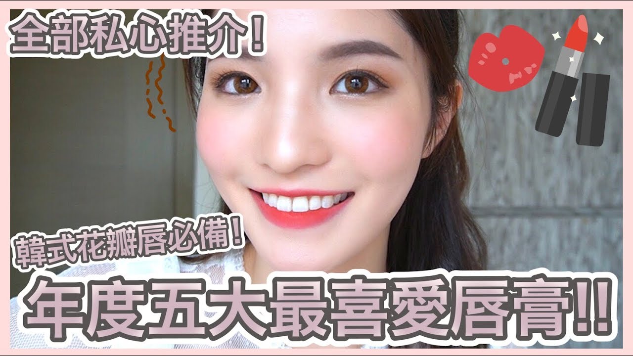 ［唇膏控必看］年度五大最喜愛唇膏!!!!! 乾燥玫瑰色、珊瑚色全部性價比極高!!!!! ｜ Emily Lau