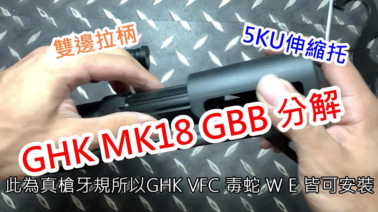 GHK MK18 GBB 分解 托桿 魚骨 5KU伸縮托