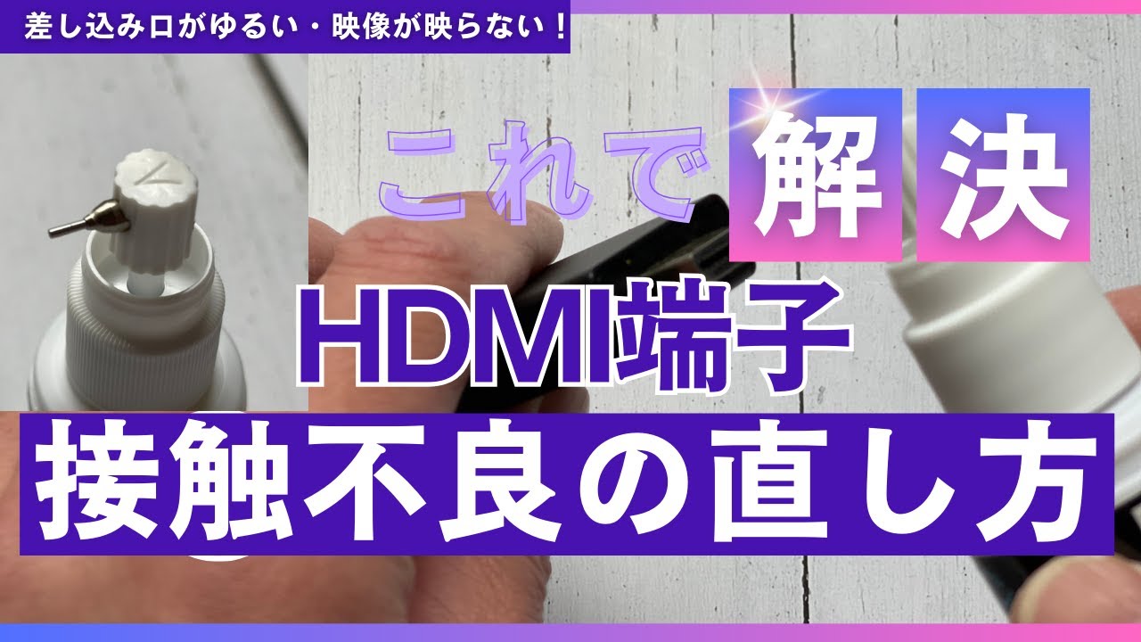 HDMI差し込み口がゆるい！接触不良？映像が映らない時の直し方