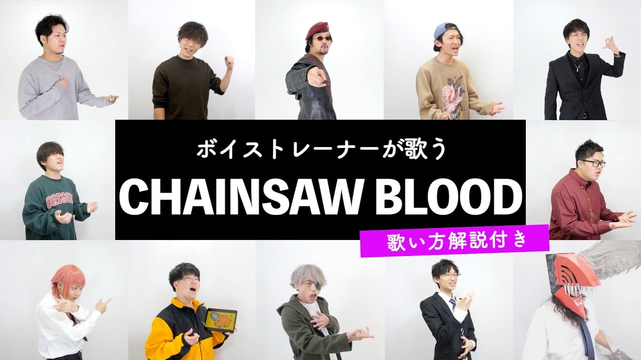 【ボイストレーナーが歌う】 CHAINSAW BLOOD / Vaundy 【歌い方解説付き by シアーミュージック】