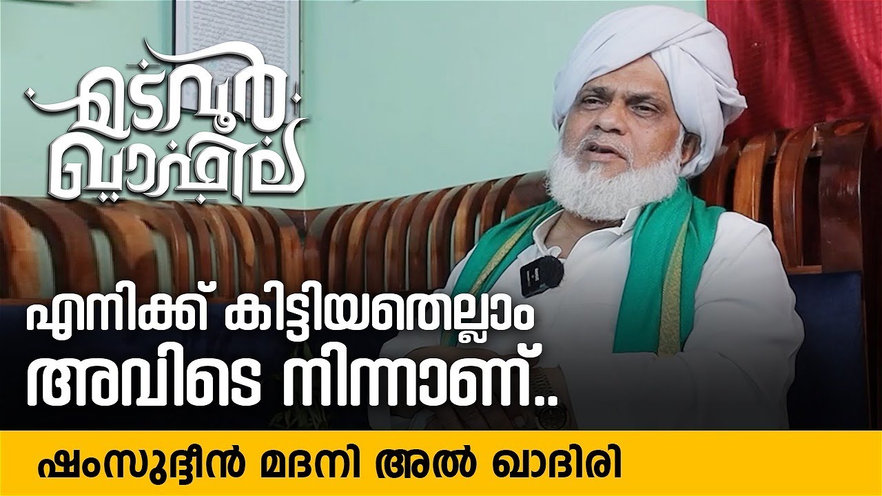 എനിക്ക് കിട്ടിയതെല്ലാം അവിടെ നിന്നാണ് |  Eroor Usthad | Madavoor Qafila