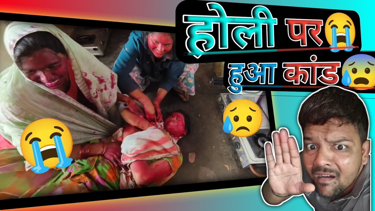 🔥Holi 2026 Vlog | होली खेलते-खेलते हो गया बड़ा कांड 😱| Funny Holi Video| Holi |Holi ki funny video|😭