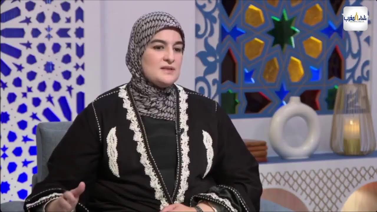 🔴 يسألونك ـ قضايا الأسرة وفقه النساء مع الدكتورة خديجة ابوزيد #علماء_المغرب #يسألونك