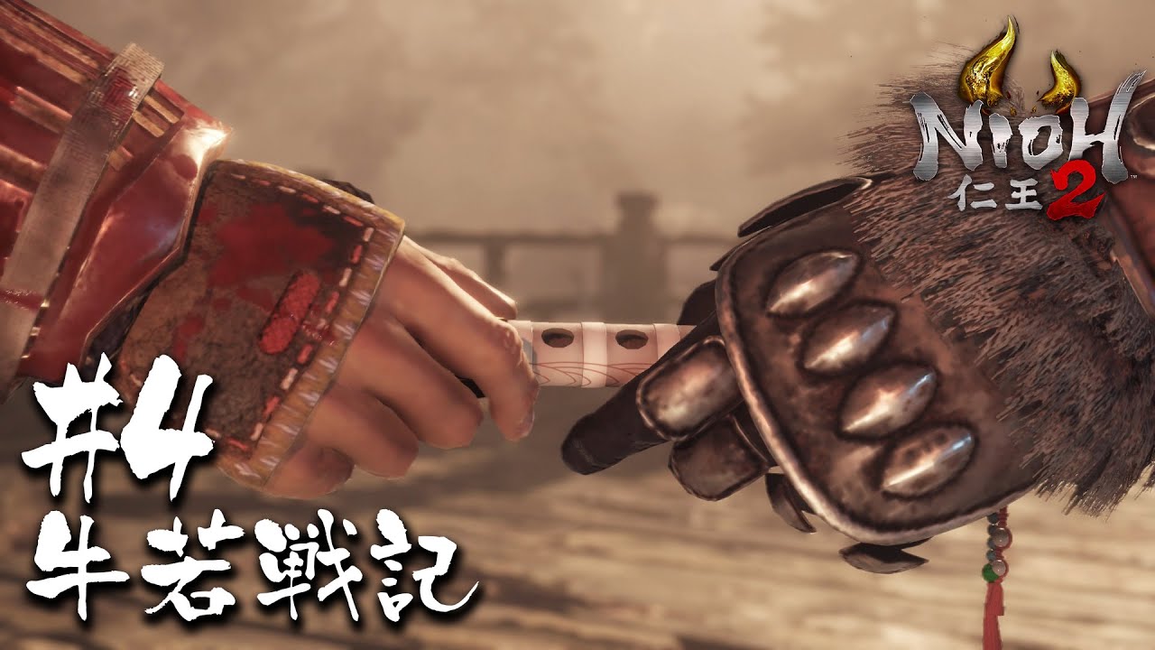 【仁王2/Nioh2】VS 源義経｜DLC牛若戦記＃4
