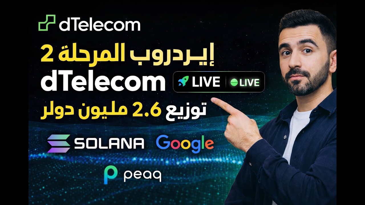 انطلاق المرحلة الثانية من Airdrop dTelecom | توزيع 2.6 مليون دولار مدعوم من Solana و Google