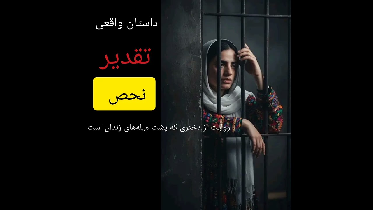 تقدیر نحص روایت دختری از پشت میله‌های زندان.