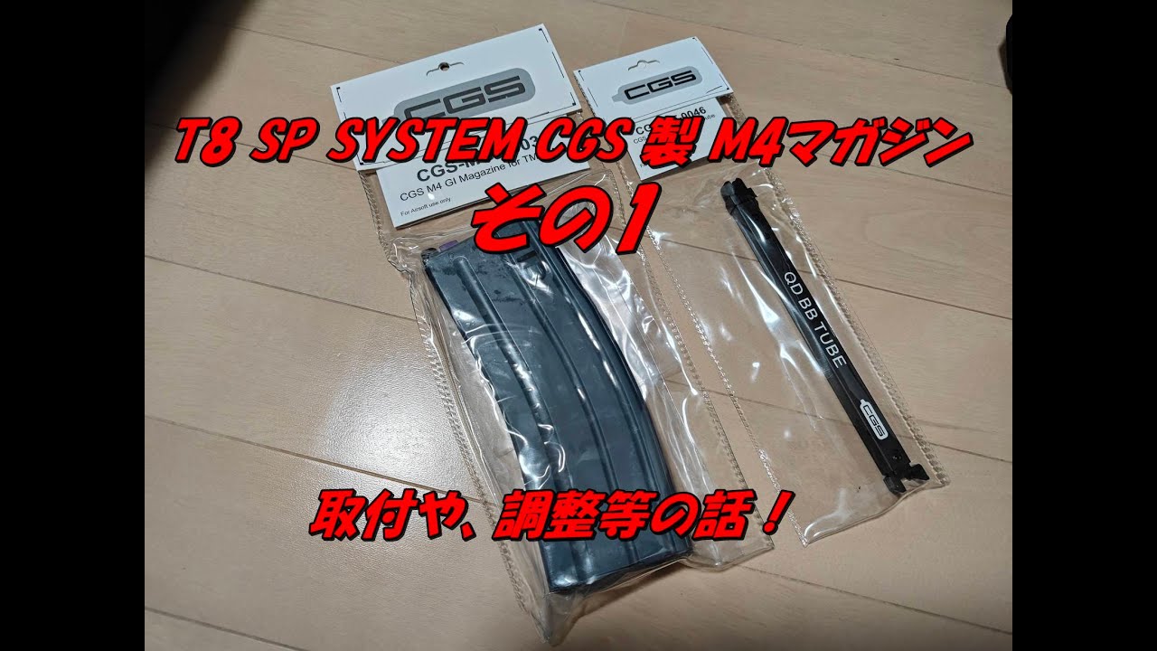 T8 SP SYSTEM CGS 製 M4 MWS準拠マガジンは、どうでしょうか？？？その1
