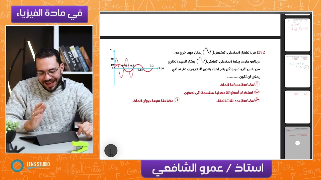 واجب المحاضرة الثامنة عشر(دينامو التيار المتردد) للصف الثالث الثانوي 2026 أ/عمرو الشافعي