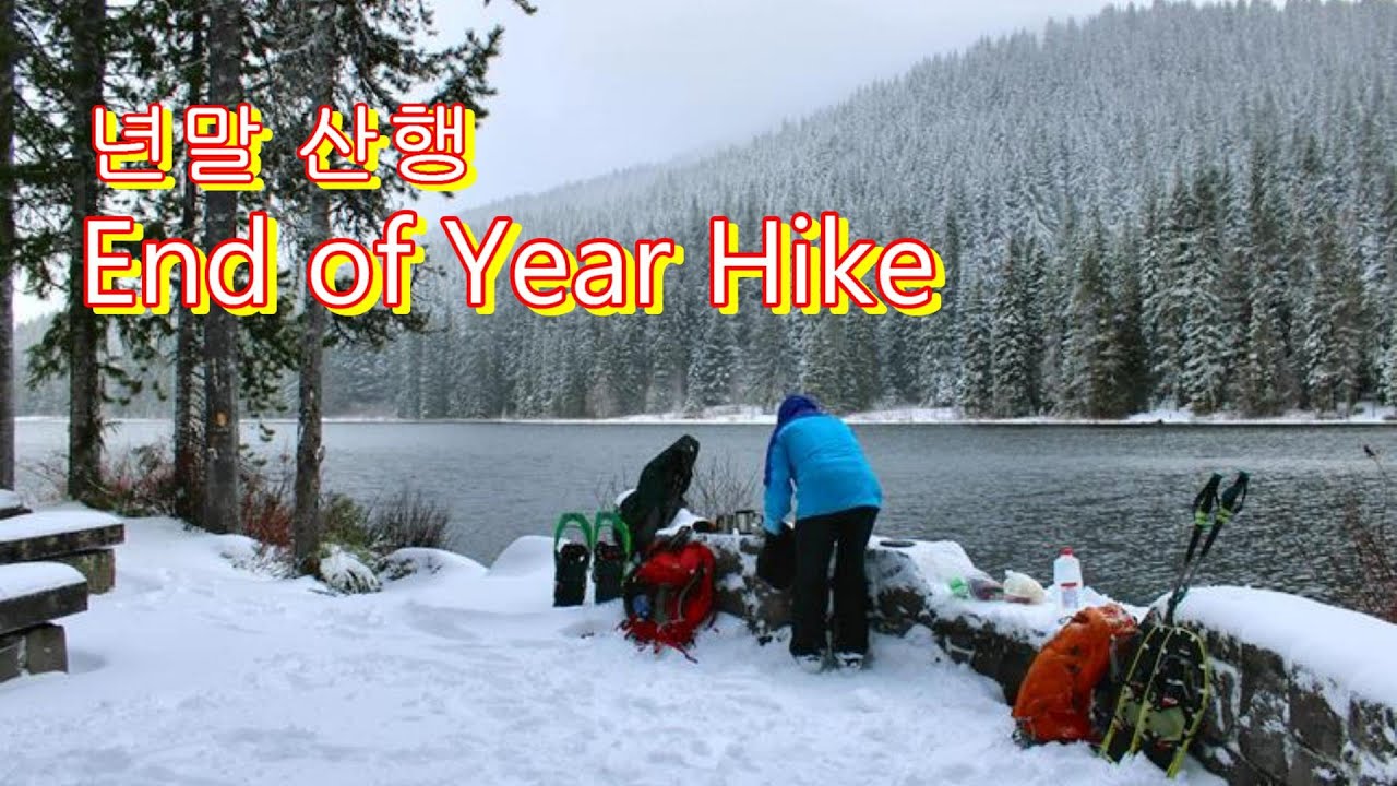 년말 하이킹 End of Year Hike