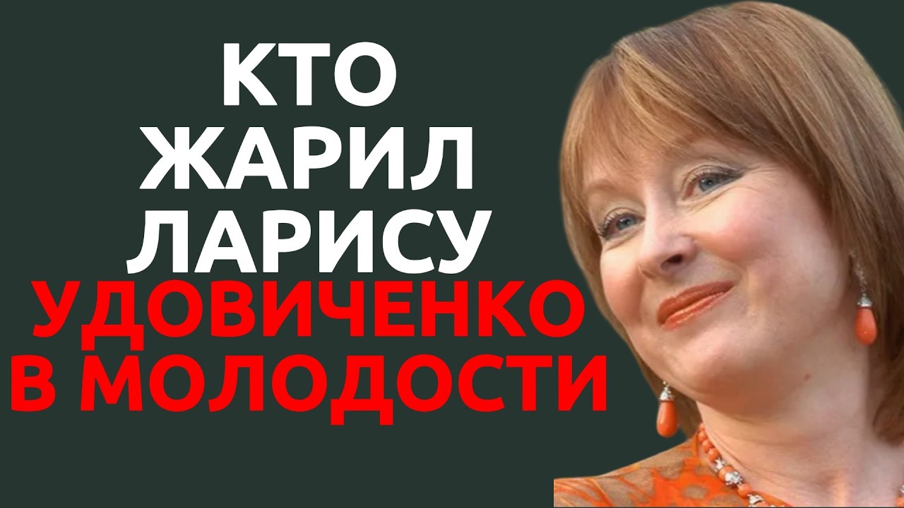 Кто жарил Ларису Удовиченко в молодости