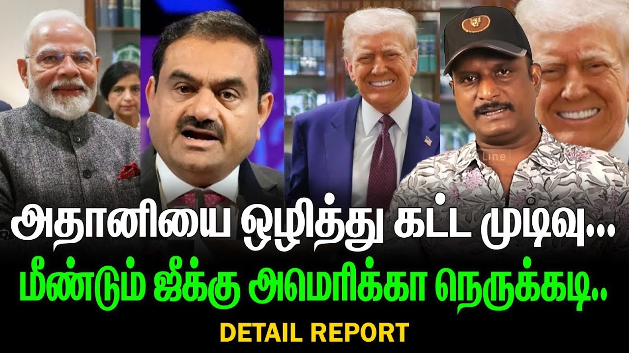 மோடி அதானியை ஒழித்து கட்ட முடிவு | மீண்டும் ஜீக்கு அமெரிக்கா நெருக்கடி | ADANI MODI