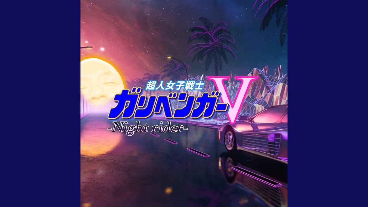 超人女子戦士ガリベンガーV (Night rider)