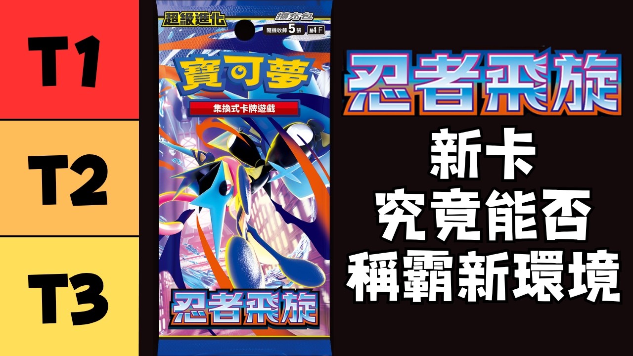 【PTCG對戰研究所 分析7】忍者飛旋的新卡T表🌟 新卡究竟能否稱霸新環境  (寶可夢集換式卡牌 Pokemon Trading Card)