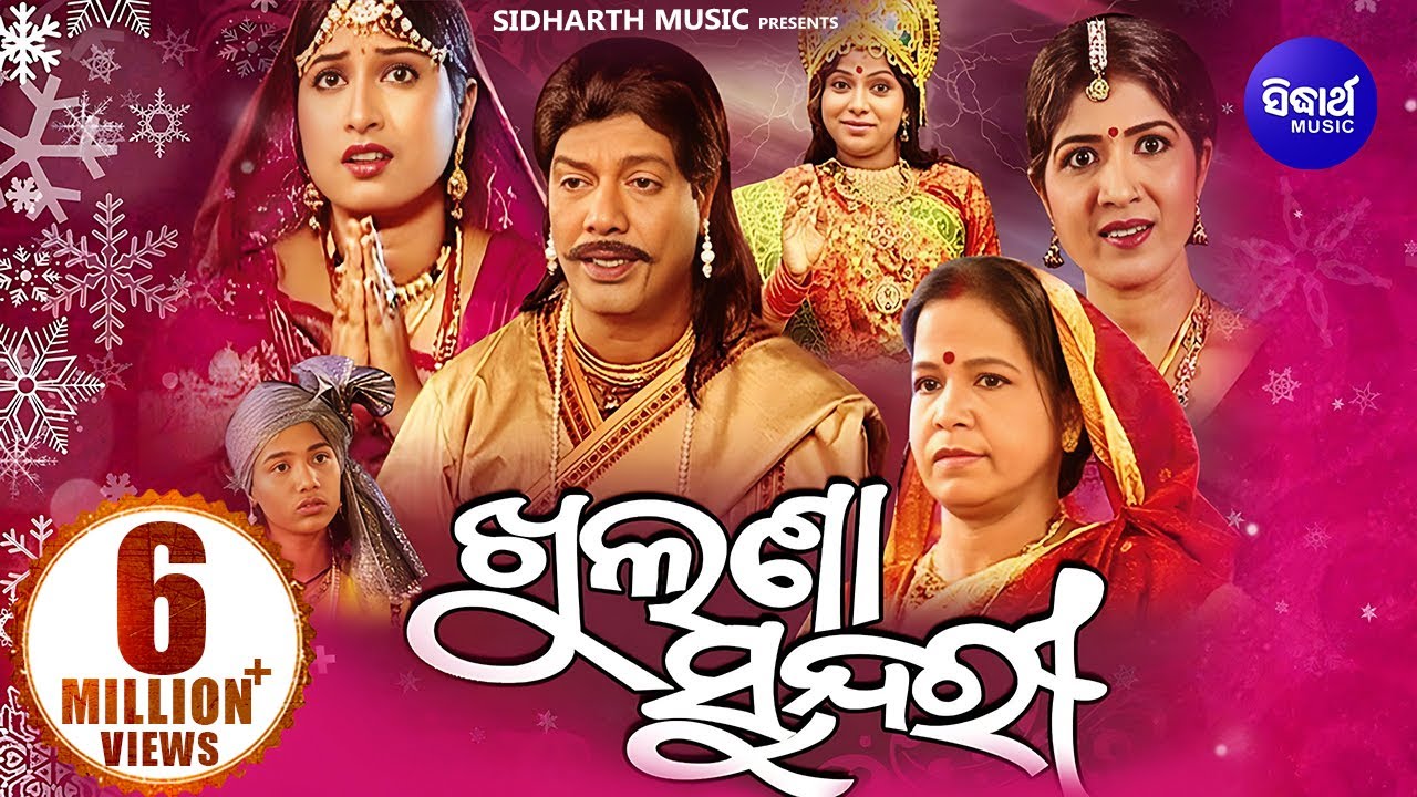 KHULANA SUNDARI - MAA MANGALA KAHANI  {GITINATYA} ଗିତିନାଟ୍ୟ - ଖୁଲଣା ସୁନ୍ଦରୀ | Sidharth Bhakti