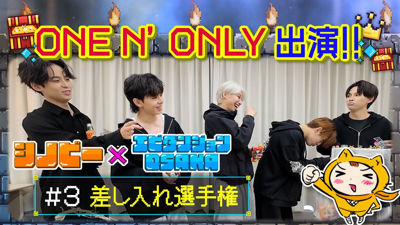 【EBiDAN OSAKA×シノビー】ONE N' ONLYに捧げる👀⁉︎差し入れ選手権‼︎