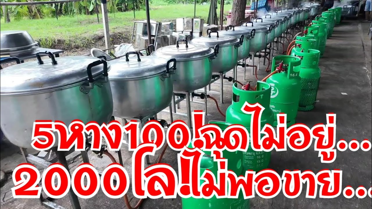5หาง100ฉุดไม่อยู่ ทำที51หม้อ วัน2000กิโลยังไม่พอขาย บุกโรงงานดูการทำทุกขั้นตอน