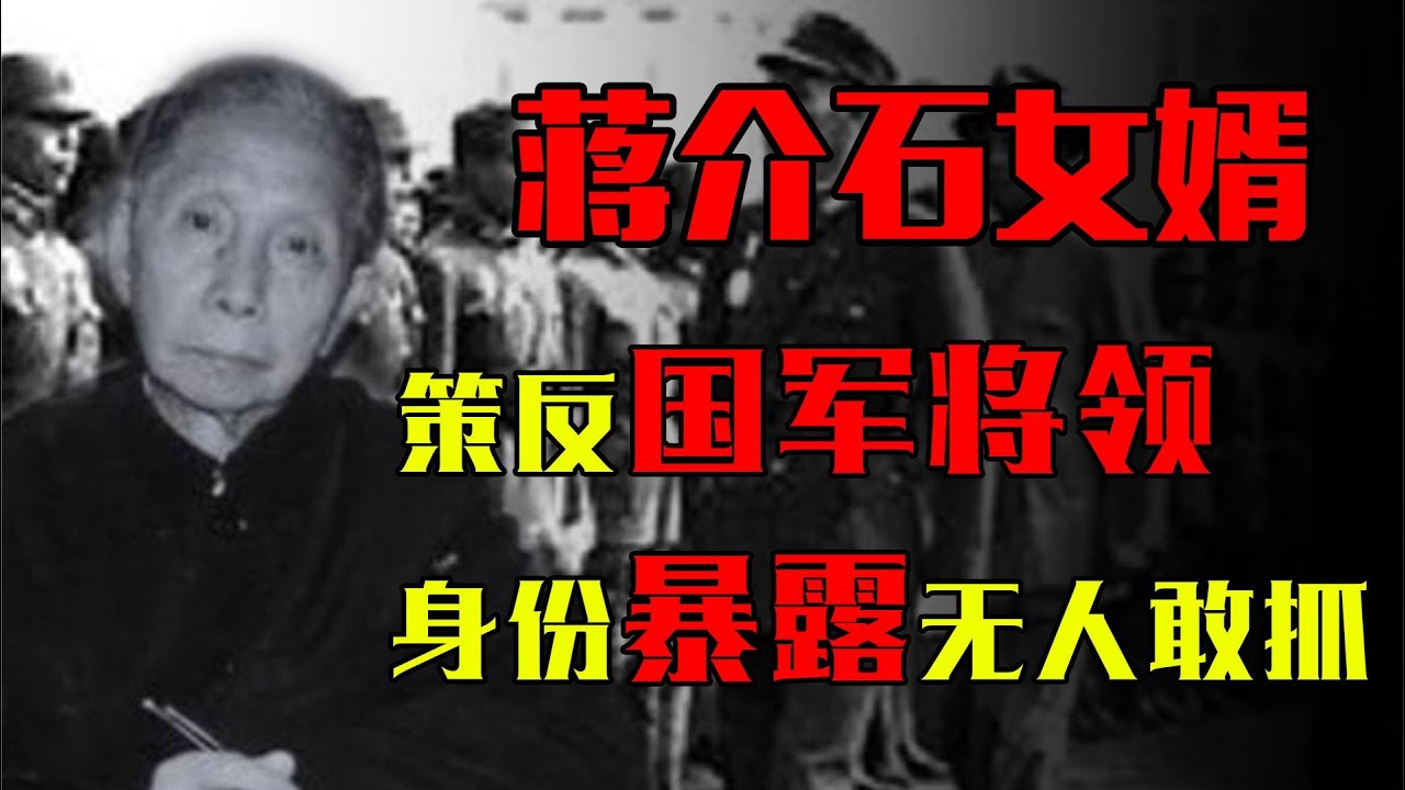 他是蒋介石的女婿，却策反国军将领汤恩伯，身份暴露后却没人敢抓