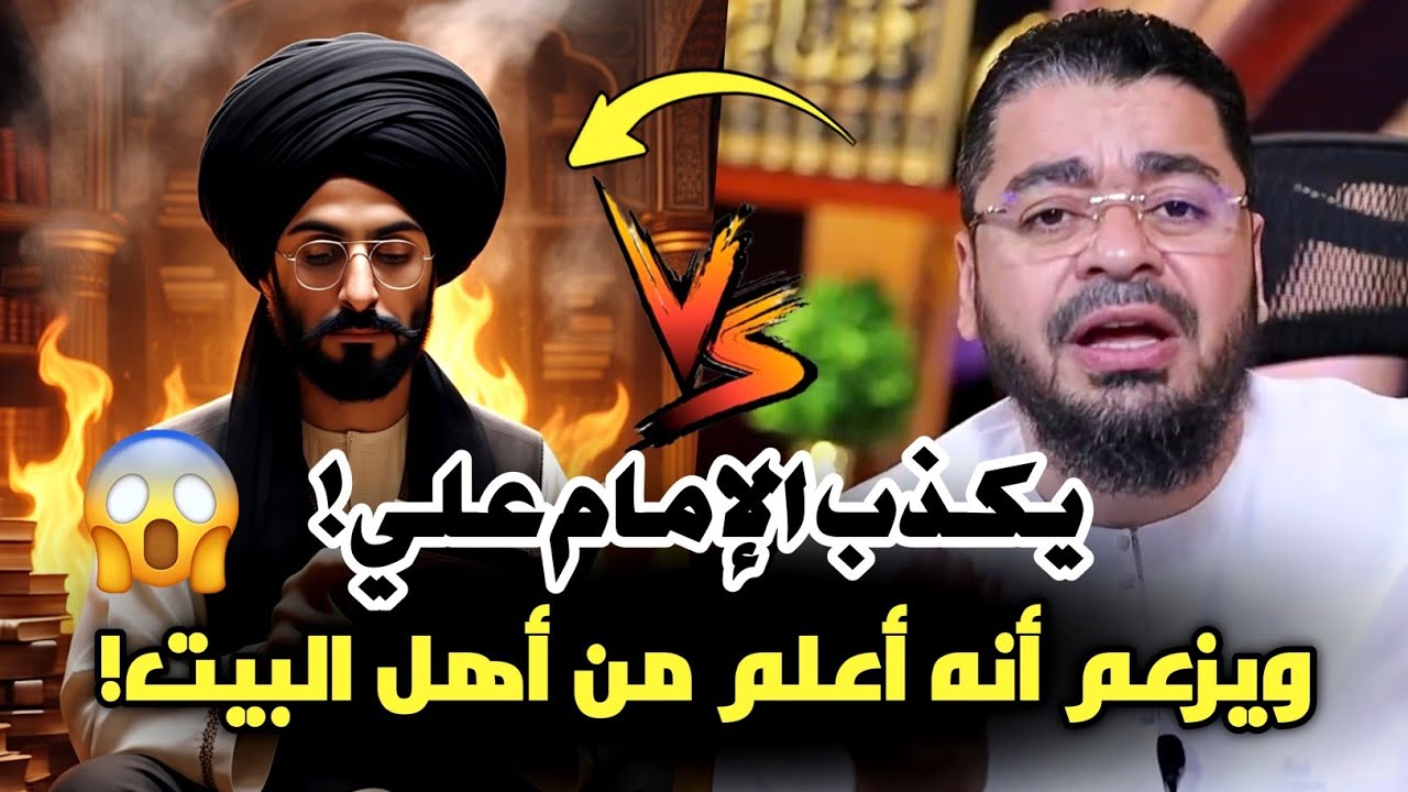 مناظرة طاحنة❗معمم يكذب الإمام علي❕ ويزعم أنه أعلم من أهل البيت❕ #رامي_عيسى #السعودية #العراق