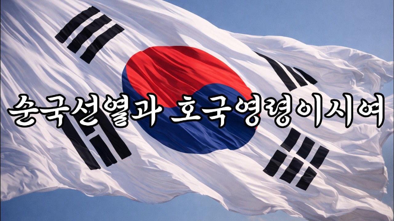순국선열과 호국영령이시여 To the Patriotic Martyrs and Fallen Heroes of the Nation | Composed by Yun Minseon