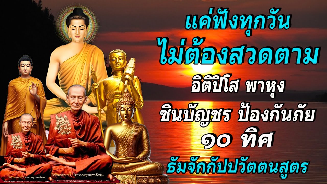 อิติปิโส พาหุง ชินบัญชร ป้องกันภัย ๑๐ ทิศ I มหาเมตตาใหญ่ ยอดพระกัณฑ์ไตรปิฎก ธัมจักกัปปวัตตนสูตร