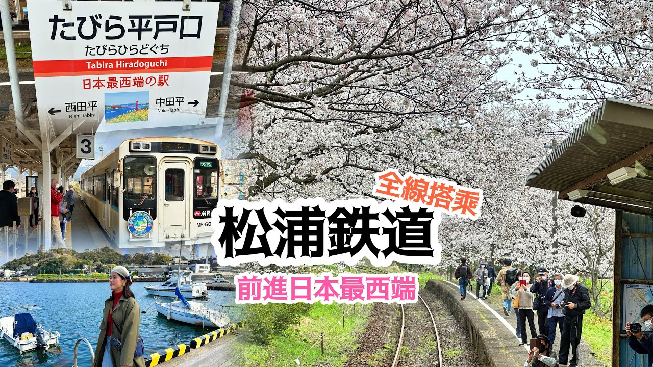 《倫杰VLOG》前進日本最西端城市_沐浴在櫻花隧道的地方電車_最短的車站站距_松浦鐵道_平戶島散步_Train Cruise in West Kyushu