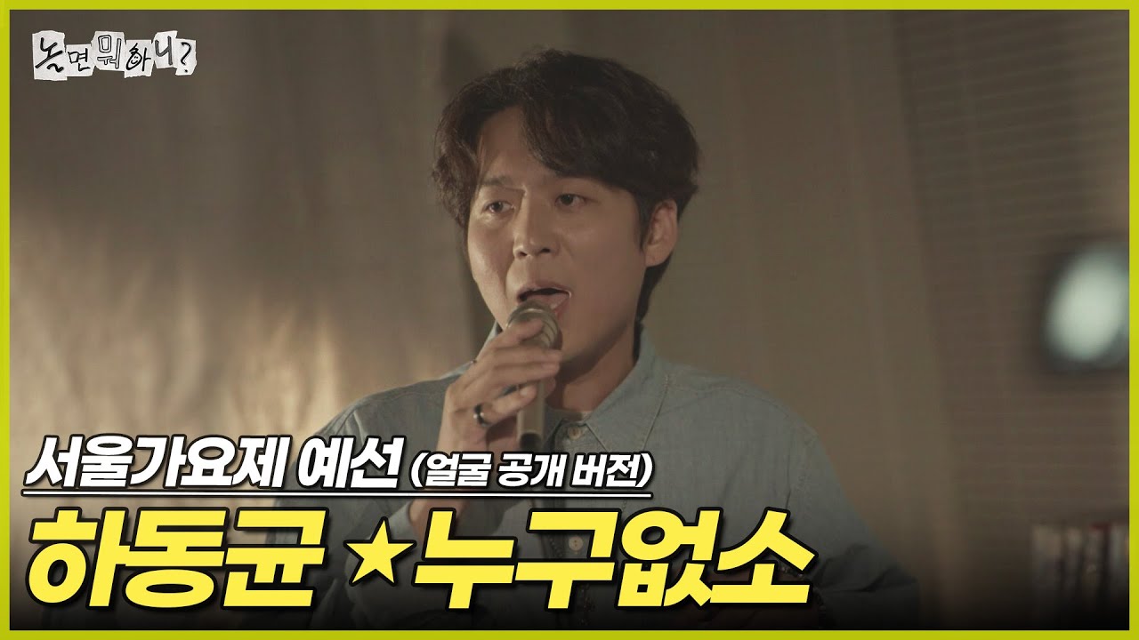 [ENG SUB] '80s MBC 서울가요제 예선 (얼굴 공개 버전) 하동균 - 누구없소 | #놀면뭐하니? #유재석