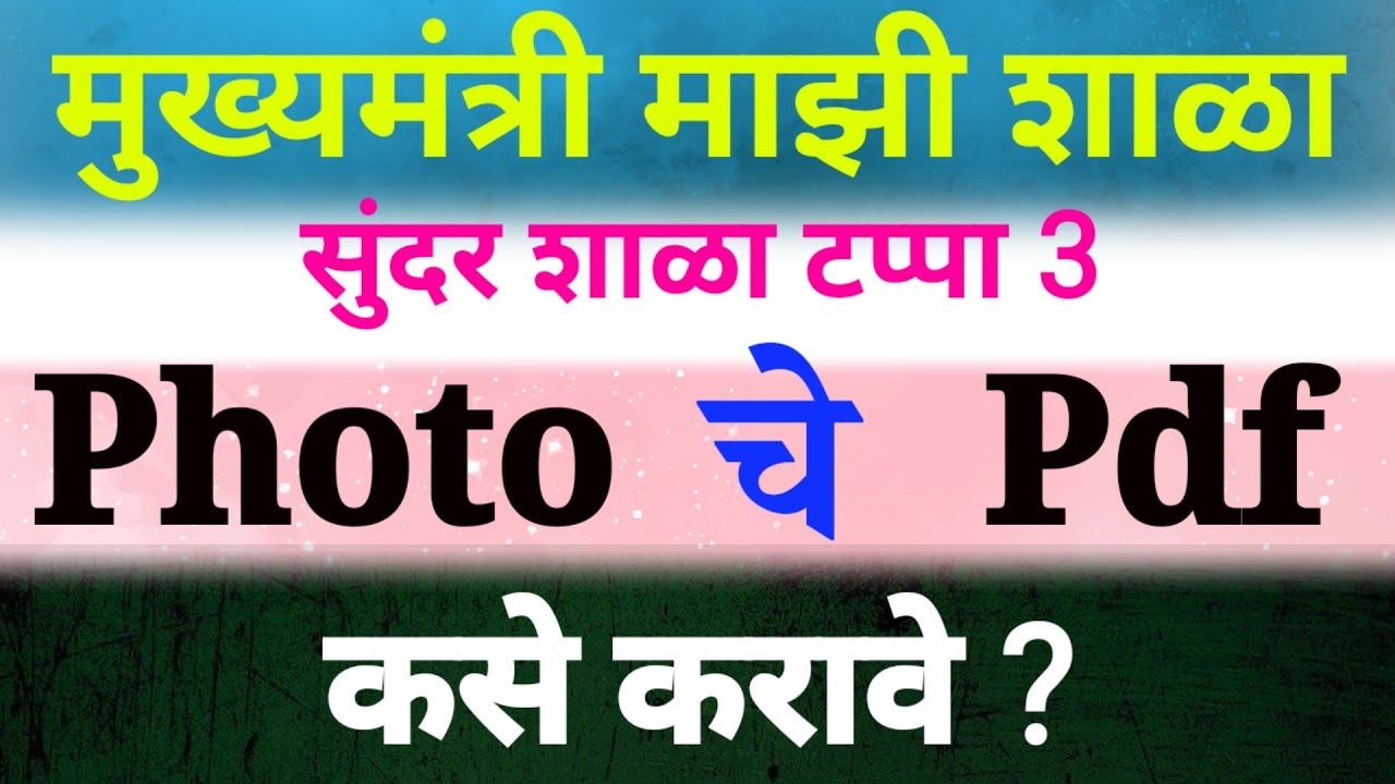 मुख्यमंत्री माझी शाळा सुंदर शाळा टप्पा 3 || Mukhyamantri mazi shala sunder shala