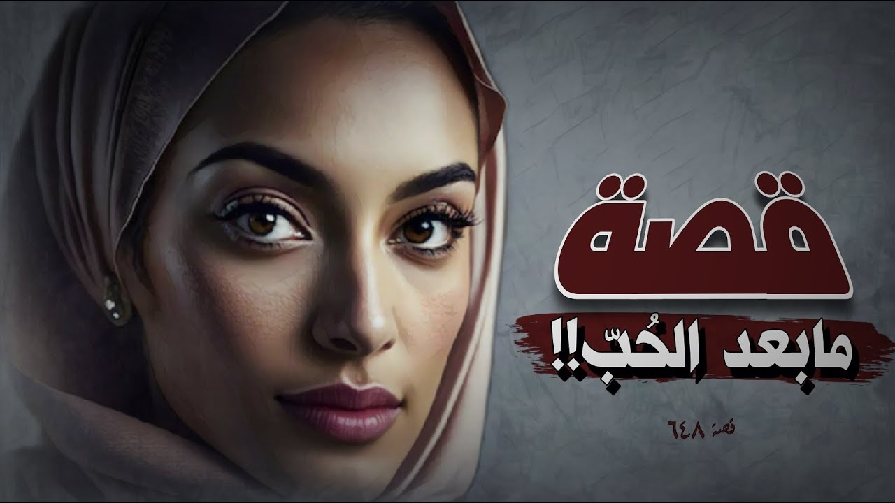 648 - قصة مابعد الحب!!
