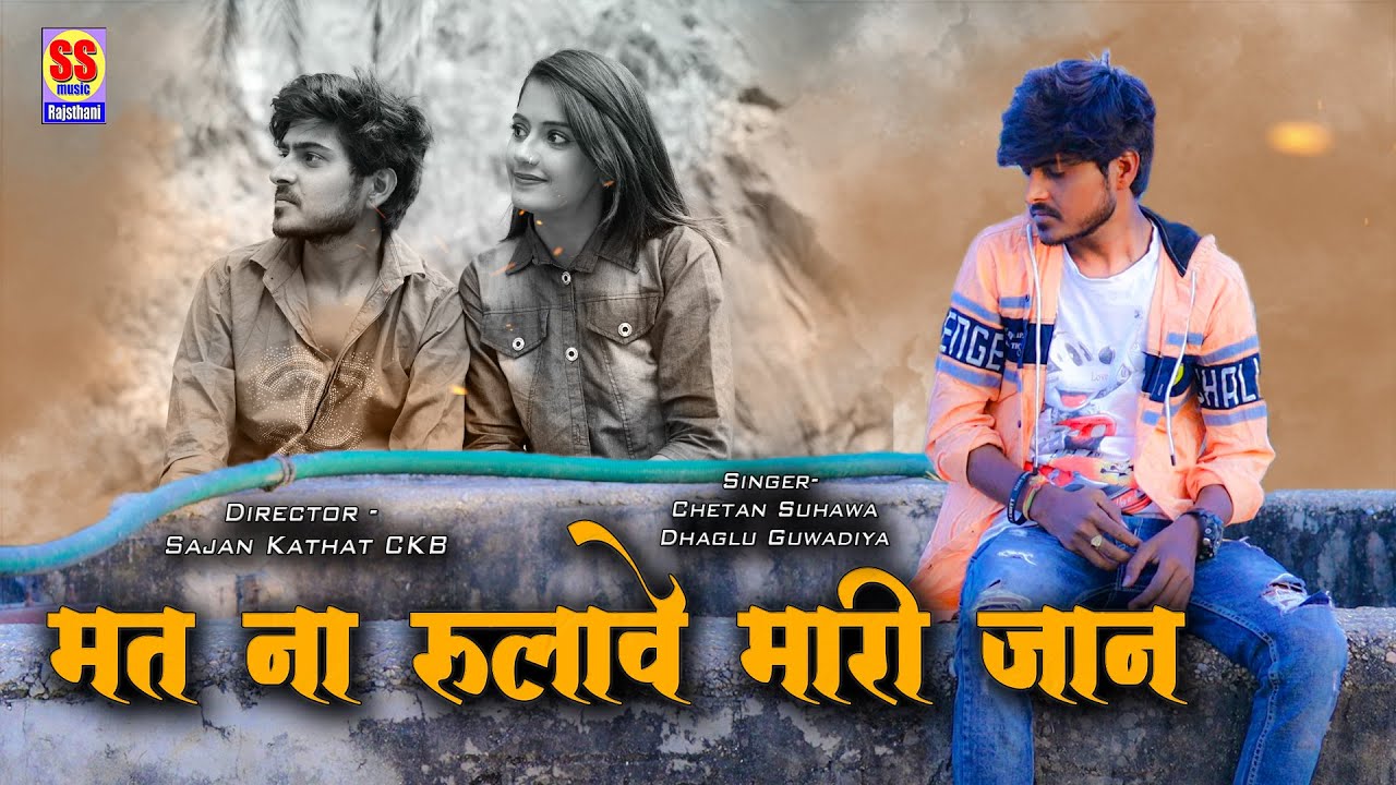 मत ना रुलावे मारी जान || Mat Na Rulave Mari Jan || 2023 New Sad Song || Chetan Suhawa , Dhaglu Guwad