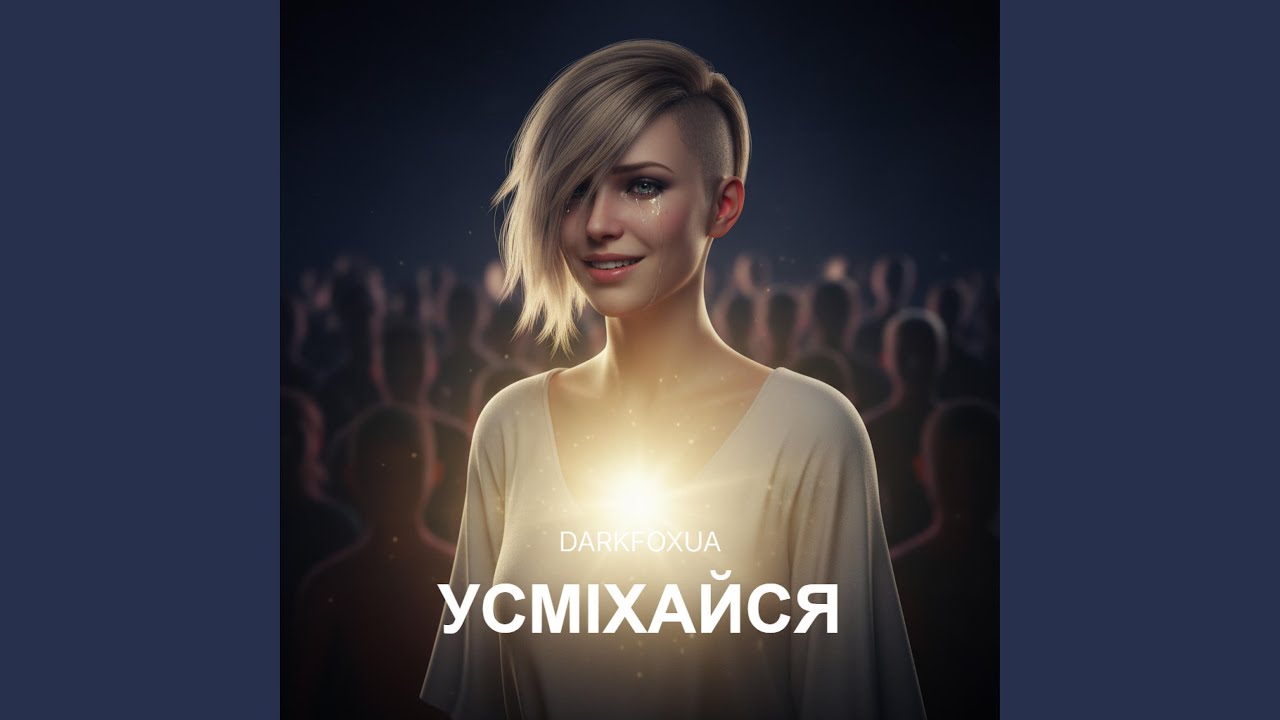 Усміхайся