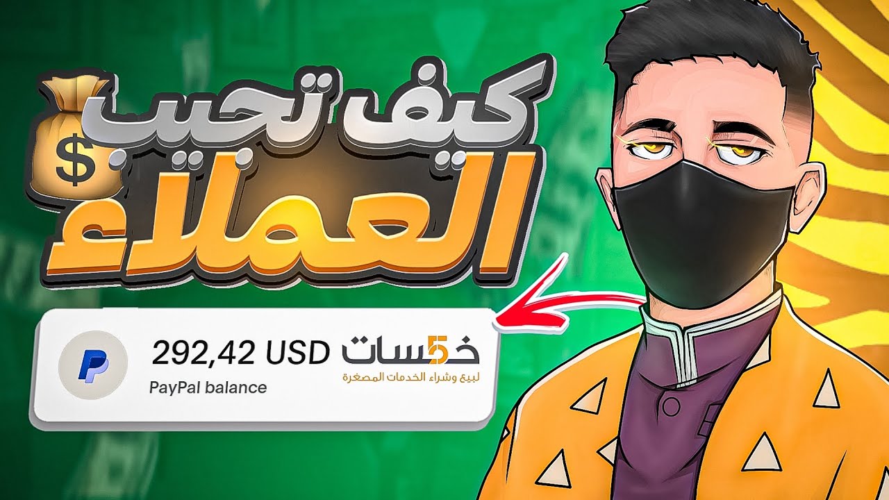 وين تحصل على عملاء؟ و جني أول 5 دولارات في خمسات / الربح من الانترنيت
