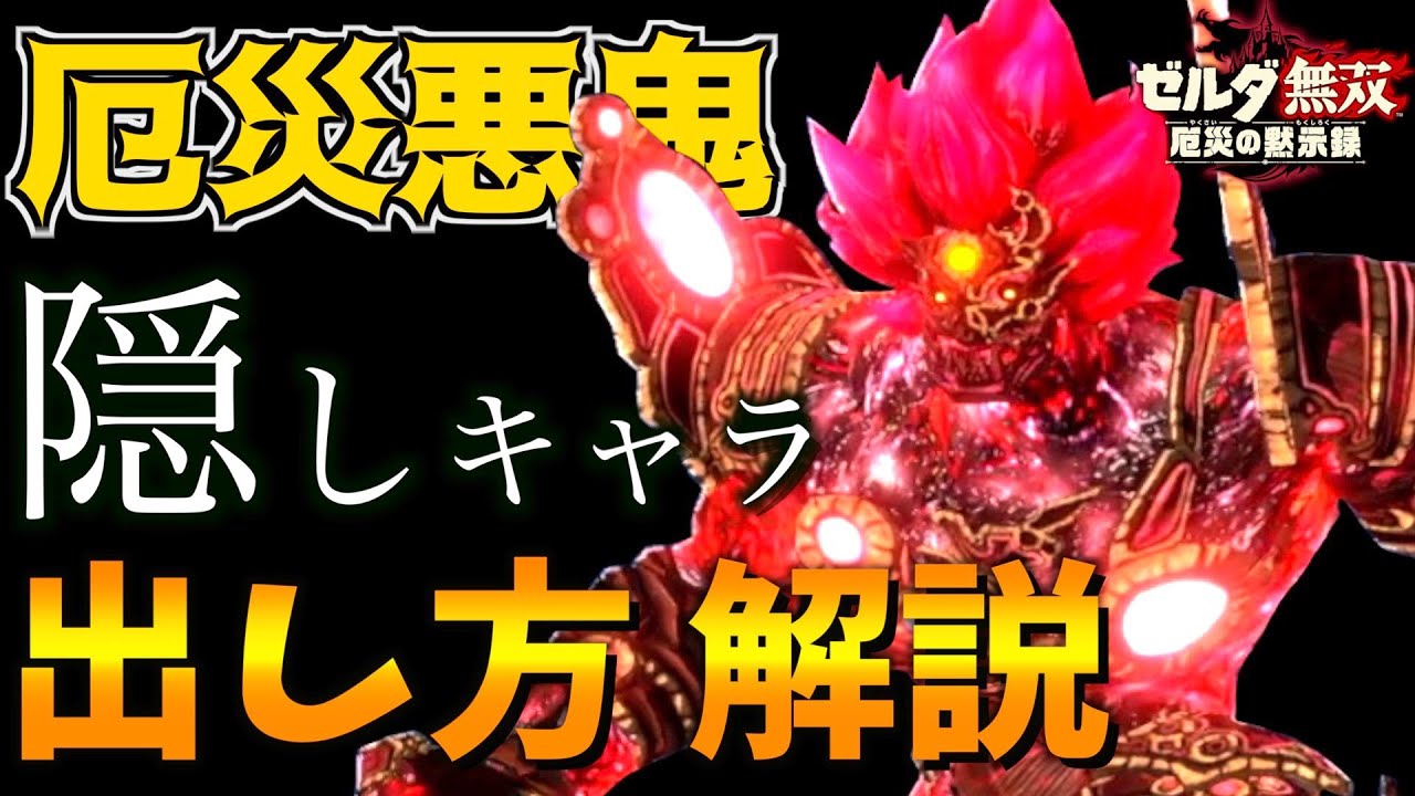 まさかのラスボス参戦！？全てを破壊する隠しキャラ『厄災ガノン』の出し方・コンボ解説【ゼルダ無双 厄災の黙示録】【徹底解説】【ゼルダの伝説ブレスオブザワイルド】