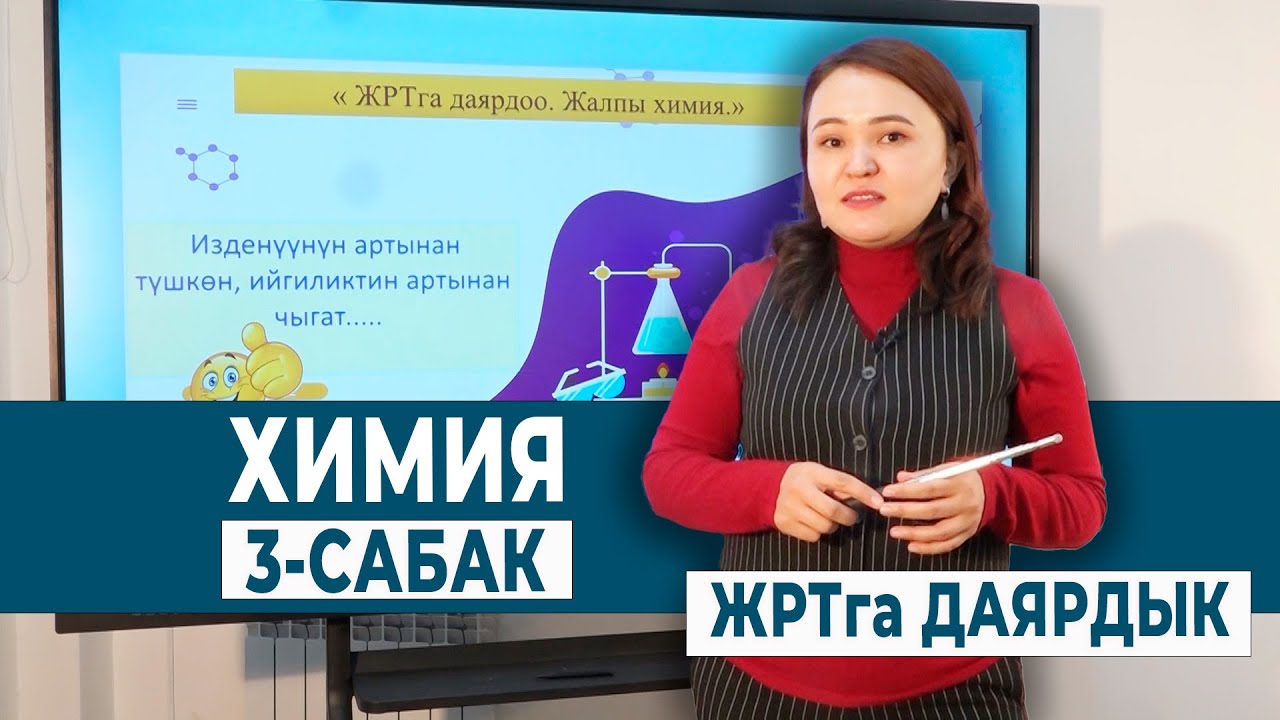 ХИМИЯ 3- САБАК. ТАЗА ЗАТТАР ЖАНА АРАЛАШМАЛАР | ЖРТга ДАЯРДЫК