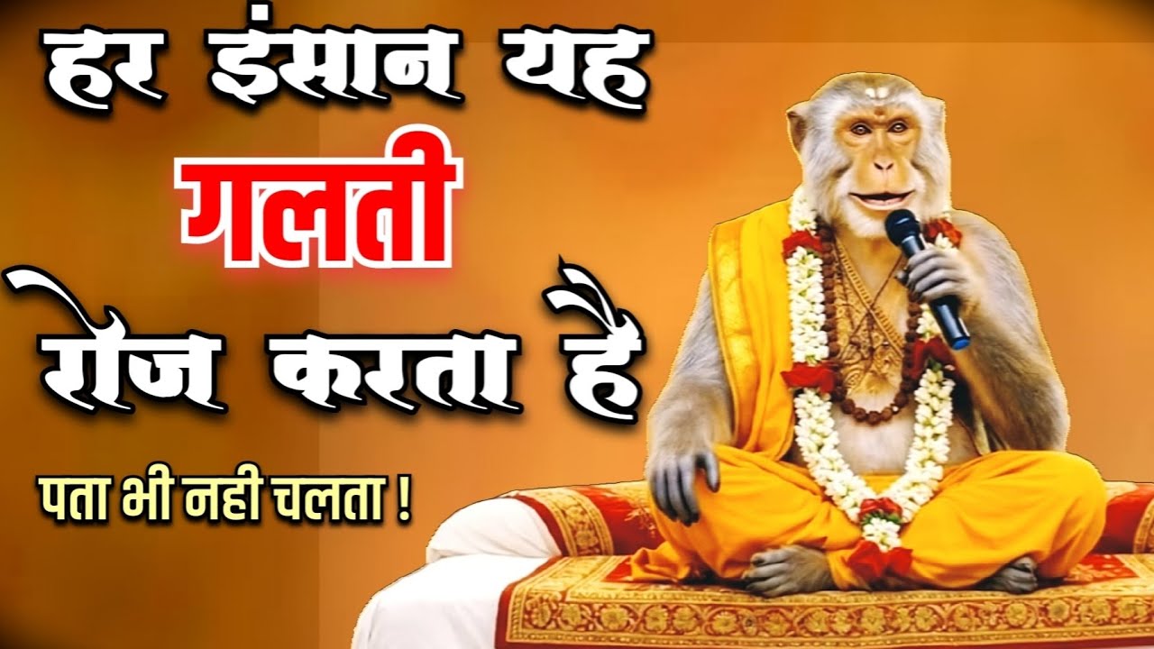 99% लोग हर रोज सबसे बड़ी गलती है? और उन्हे पता भी नही होता | Bhakti Motivation Pravachan 