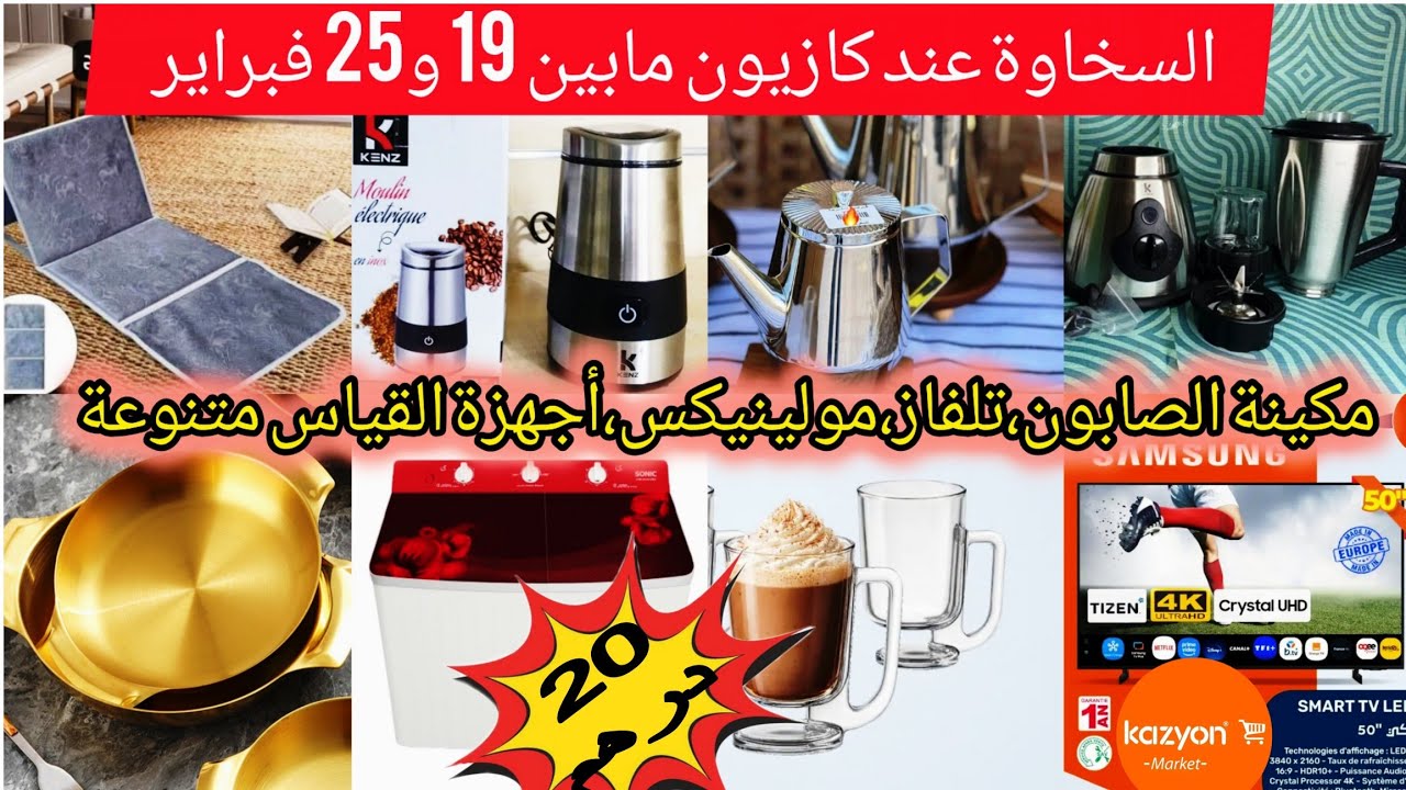 عاااجل📢تخفيضات #كازيون الخميس إلى غاية 25 فبراير مكينة التصبين،تلفاز،روبو ...#kazyon #bim #المغرب 