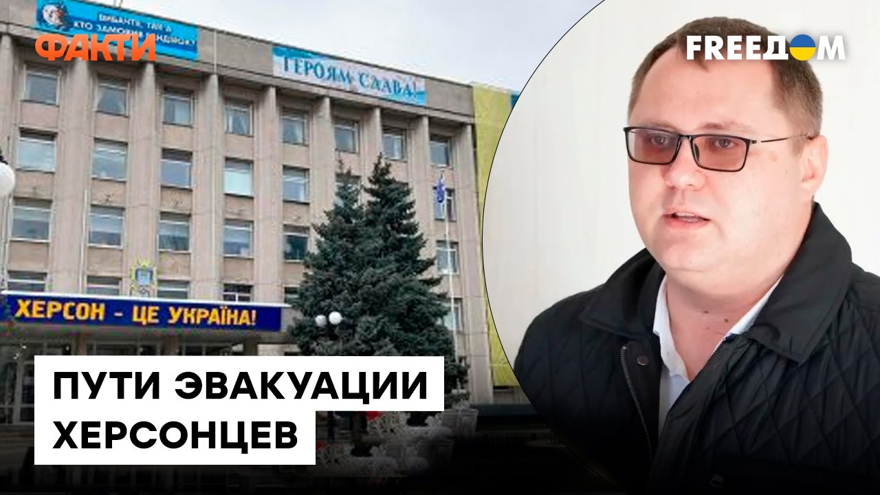 ХЕРСОН сегодня: Соболевский ПРИЗВАЛ жителей ЭВАКУИРОВАТЬСЯ — куда обращаться