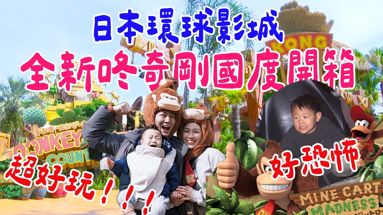 日本環球影城全新咚奇剛國度我們來啦！ QQ被新設施嚇哭！升級後的超級任天堂世界｜絕代雙Q