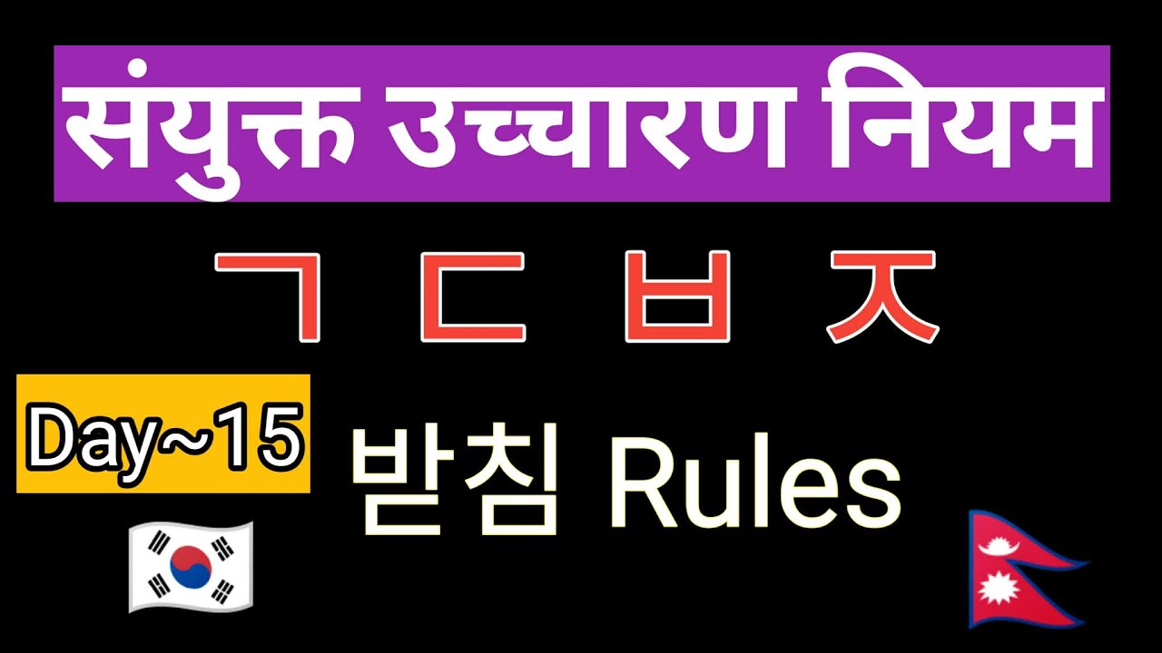 How To Pronounce The Korean Alphabet (Hangul) (Day-15) // कोरियन अक्षर उच्चारण गर्न सिक्नुहोस् 🇰🇷🇳🇵