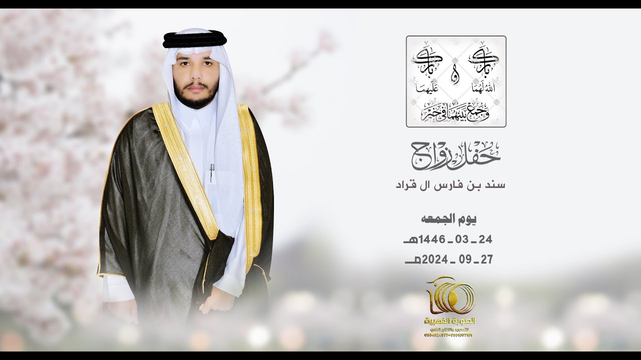 حفل زواج | سند بن فارس ال قراد |#0551307101 * 0534524877
