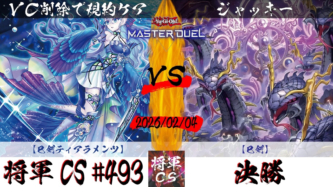 【遊戯王マスターデュエル】第493回将軍CS(2/5制限) 決勝 VC削除で規約ケア選手『巳剣ティアラメンツ』VS ジャッキー選手『巳剣』
