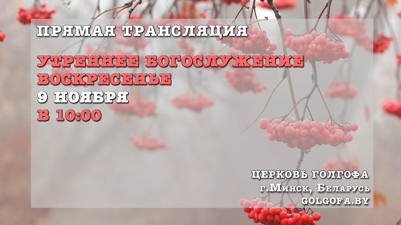 Воскресное утреннее богослужение (09.11.2025 Вс. 10:00)