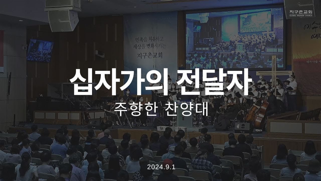 십자가의 전달자 | 주향한 찬양대 | 2024.09.01 | 지구촌교회