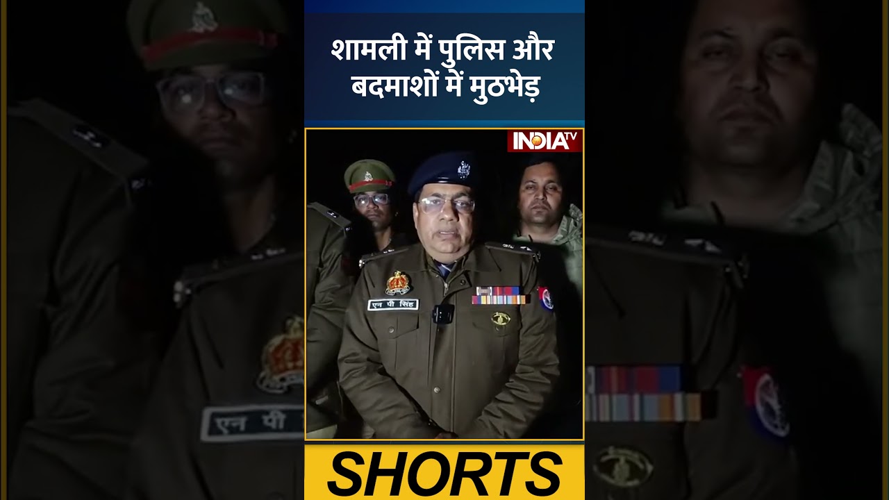 #shamli में #police और बदमाशों में मुठभेड़ #uppolice #upnews #policeencounter #ytshorts #indiatv