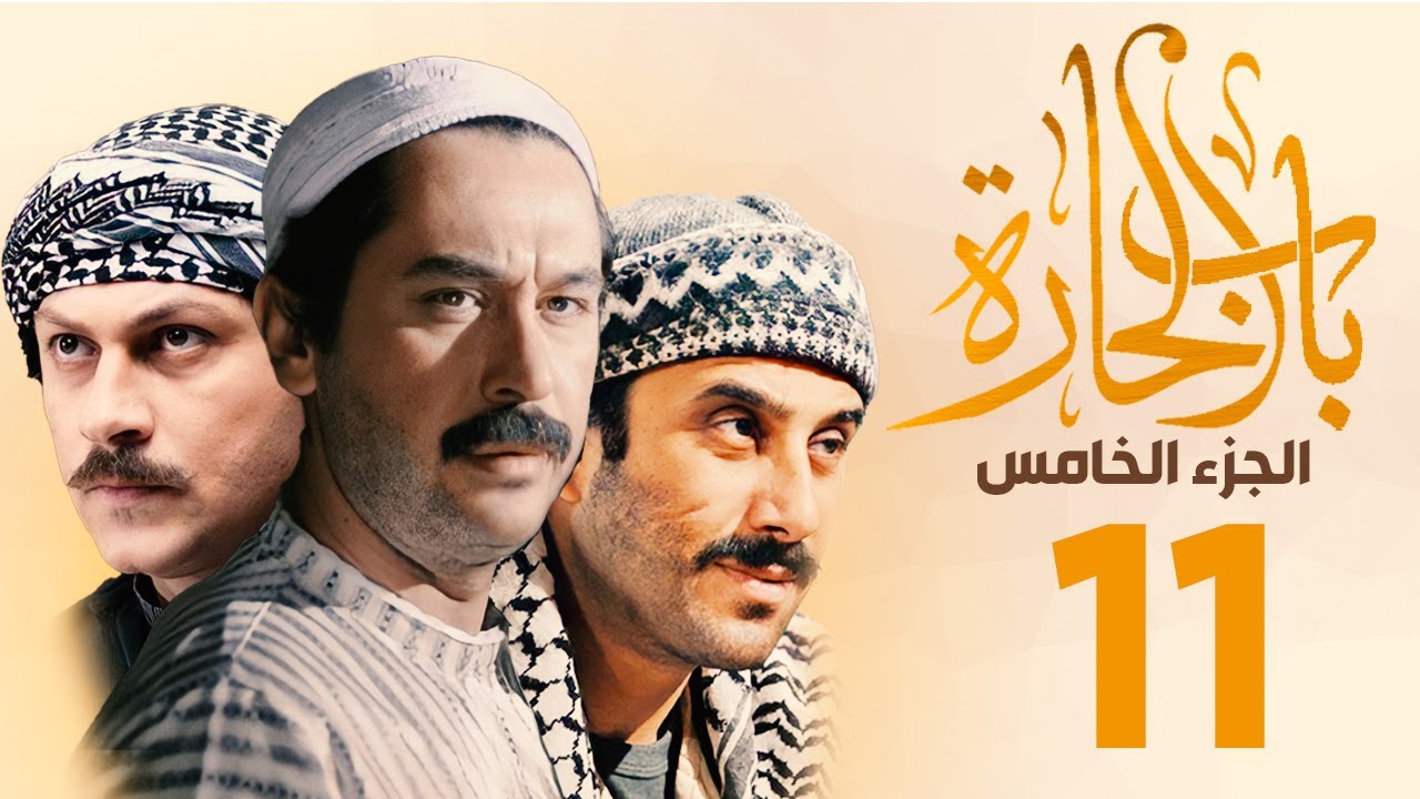 مسلسل باب الحارة الجزء الخامس الحلقة 11 | ميلاد يوسف ـ قصي خولي ـ وائل شرف